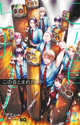 【漫画喫茶落ち】続刊 この音とまれ! 1から32巻セット　アミュー Amazon.co.jp: この音とまれ！ 1~32巻セット : 本